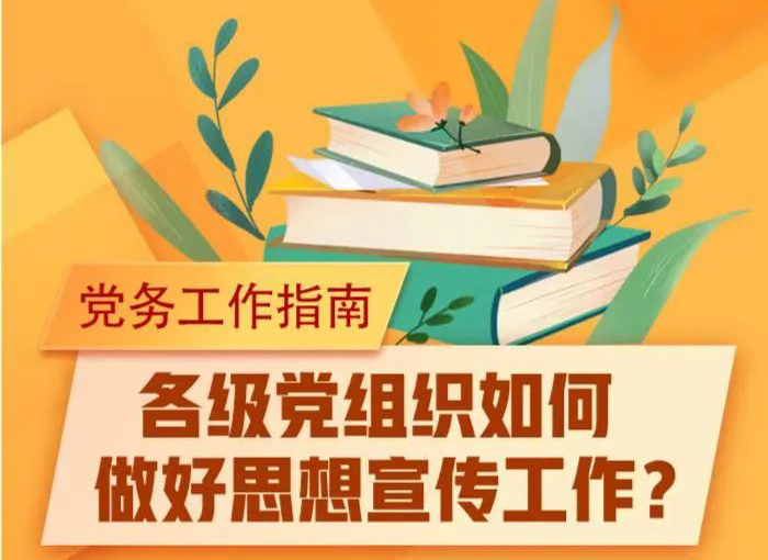 未来讲堂｜党组织如何做好思想宣传工作？指南来了